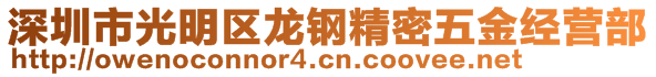 深圳市光明區(qū)龍鋼精密五金經(jīng)營部