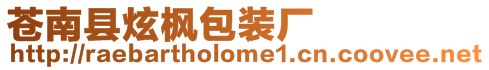 蒼南縣炫楓包裝廠