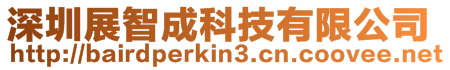 深圳展智成科技有限公司
