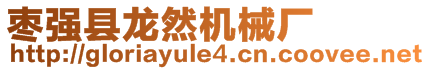 棗強(qiáng)縣龍然機(jī)械廠