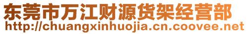 東莞市萬江財(cái)源貨架經(jīng)營部