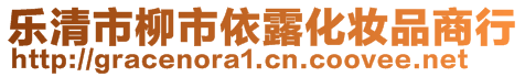 樂清市柳市依露化妝品商行