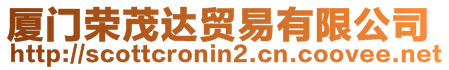 廈門榮茂達(dá)貿(mào)易有限公司