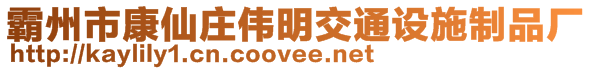 霸州市康仙莊偉明交通設施制品廠