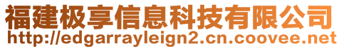 福建極享信息科技有限公司