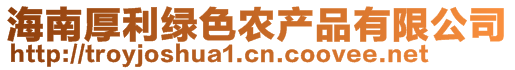 海南厚利綠色農(nóng)產(chǎn)品有限公司