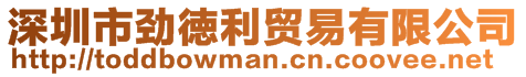 深圳市勁徳利貿(mào)易有限公司