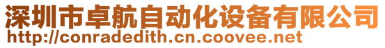 深圳市卓航自動(dòng)化設(shè)備有限公司