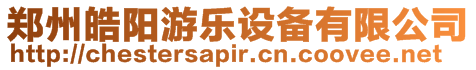 鄭州皓陽游樂設(shè)備有限公司