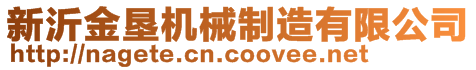 新沂金墾機械制造有限公司