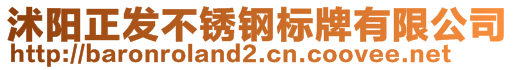 沭陽正發(fā)不銹鋼標(biāo)牌有限公司