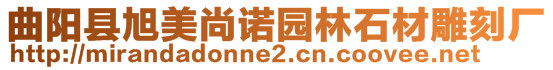 曲陽縣旭美尚諾園林石材雕刻廠