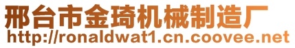 邢臺市金琦機械制造廠