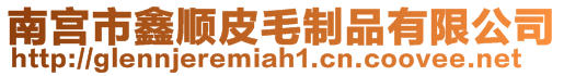 南宮市鑫順皮毛制品有限公司