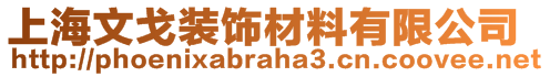 上海文戈裝飾材料有限公司