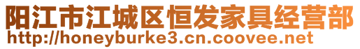 陽江市江城區恒發家具經營部