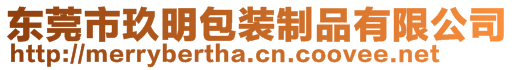 東莞市玖明包裝制品有限公司