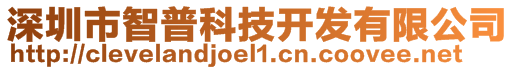 深圳市智普科技開(kāi)發(fā)有限公司