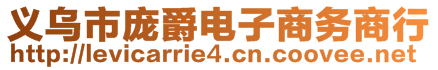 义乌市庞爵电子商务商行