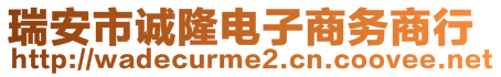 瑞安市誠隆電子商務商行