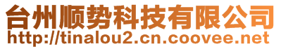 台州顺势科技有限公司