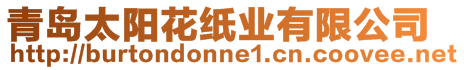 青島太陽花紙業(yè)有限公司