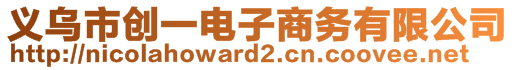 義烏市創(chuàng)一電子商務有限公司