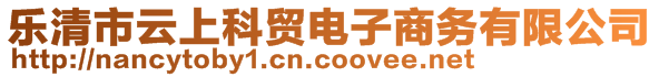 樂清市云上科貿(mào)電子商務(wù)有限公司