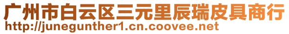 廣州市白云區(qū)三元里辰瑞皮具商行