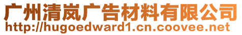 廣州清嵐廣告材料有限公司