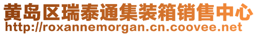 黃島區(qū)瑞泰通集裝箱銷售中心