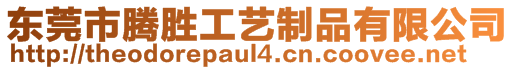 東莞市騰勝工藝制品有限公司