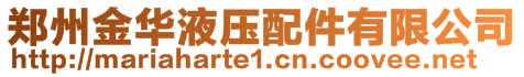 鄭州金華液壓配件有限公司