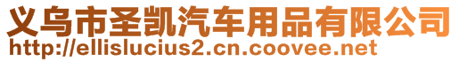 義烏市圣凱汽車用品有限公司