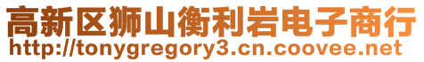 高新區(qū)獅山衡利巖電子商行