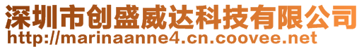 深圳市創(chuàng)盛威達(dá)科技有限公司