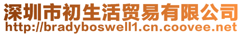 深圳市初生活貿易有限公司