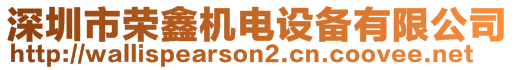 深圳市榮鑫機(jī)電設(shè)備有限公司