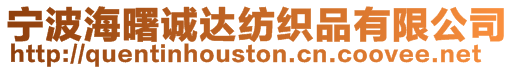 寧波海曙誠達(dá)紡織品有限公司