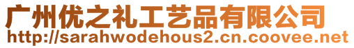 廣州優之禮工藝品有限公司