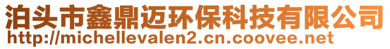 泊头市鑫鼎迈环保科技有限公司