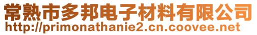 常熟市多邦电子材料有限公司