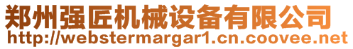 鄭州強(qiáng)匠機(jī)械設(shè)備有限公司