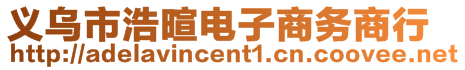 義烏市浩暄電子商務商行