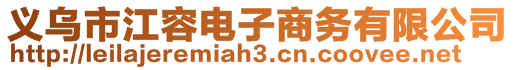 義烏市江容電子商務(wù)有限公司