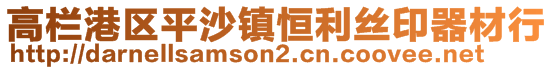 高欄港區(qū)平沙鎮(zhèn)恒利絲印器材行