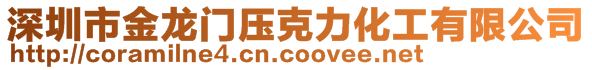 深圳市金龍門壓克力化工有限公司