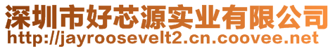 深圳市好芯源實業(yè)有限公司