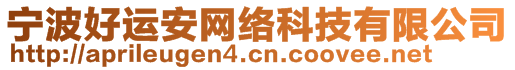 寧波好運安網(wǎng)絡(luò)科技有限公司