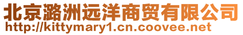 北京潞洲遠(yuǎn)洋商貿(mào)有限公司